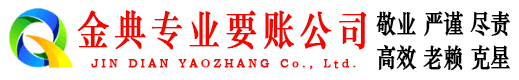嘉定金典讨债公司